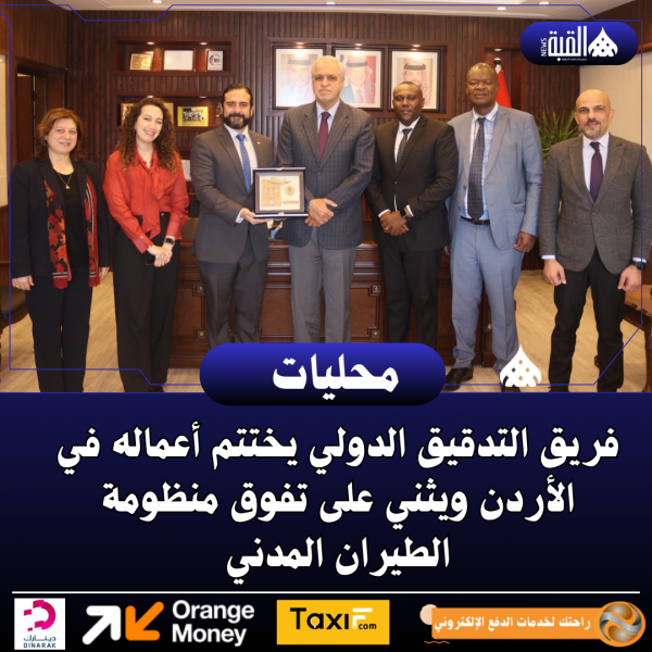 فريق التدقيق الدولي يختتم أعماله في الأردن ويثني على تفوق منظومة الطيران المدني
