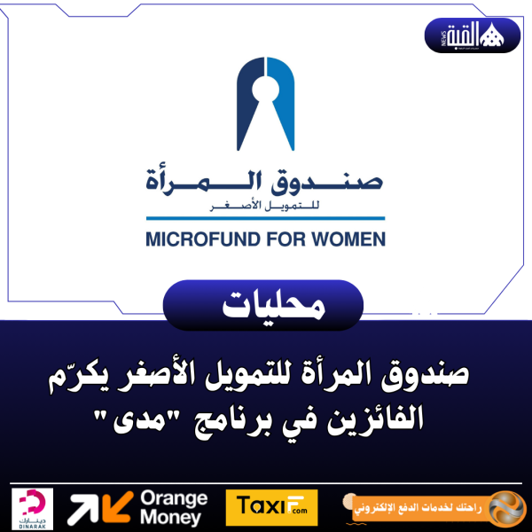 صندوق المرأة للتمويل الأصغر يكرّم الفائزين في برنامج مدى