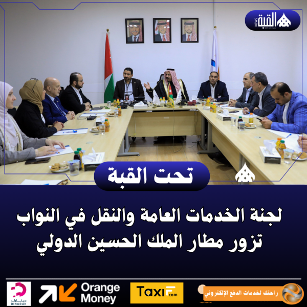 لجنة الخدمات العامة والنقل في النواب تزور مطار الملك الحسين الدولي