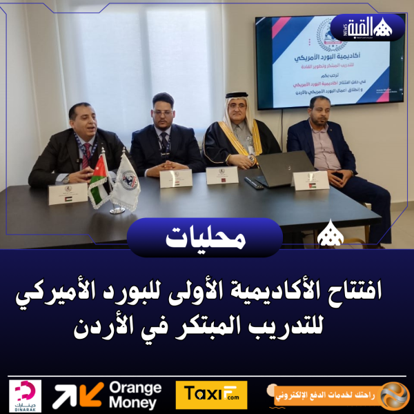 افتتاح الأكاديمية الأولى للبورد الأميركي للتدريب المبتكر في الأردن