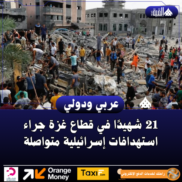 21 شهيدًا في قطاع غزة جراء استهدافات إسرائيلية متواصلة