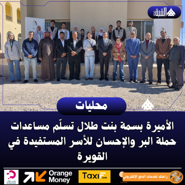 الأميرة بسمة بنت طلال تسلّم مساعدات حملة البر والإحسان للأسر المستفيدة في القويرة