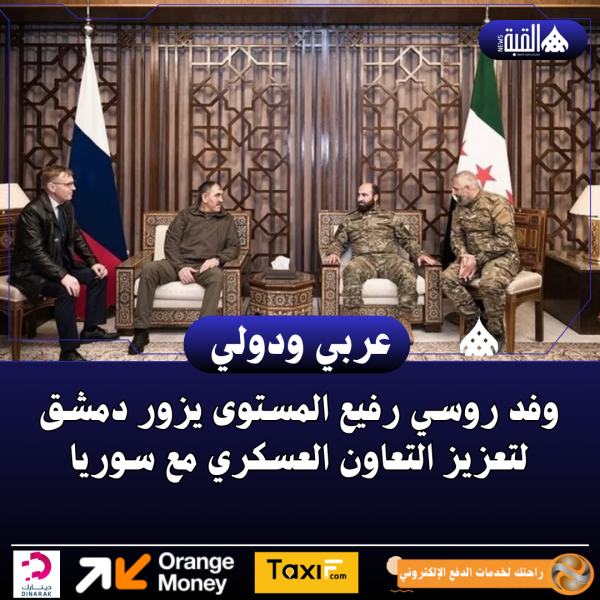 وفد روسي رفيع المستوى يزور دمشق لتعزيز التعاون العسكري مع سوريا