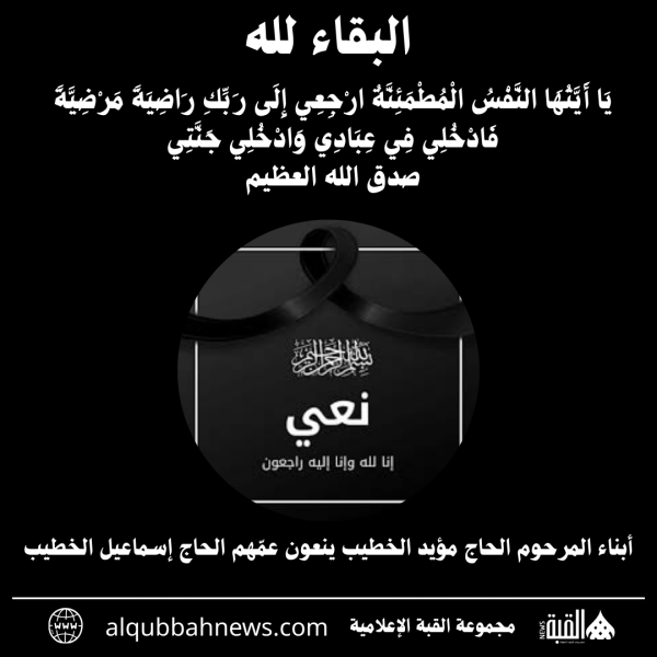 أبناء المرحوم الحاج مؤيد الخطيب ينعون عمّهم الحاج إسماعيل الخطيب