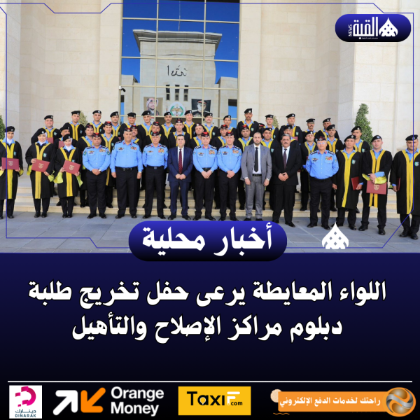 اللواء المعايطة يرعى حفل تخريج طلبة دبلوم مراكز الإصلاح والتأهيل