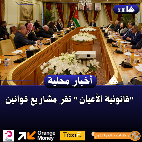 قانونية الأعيان تقر مشاريع قوانين