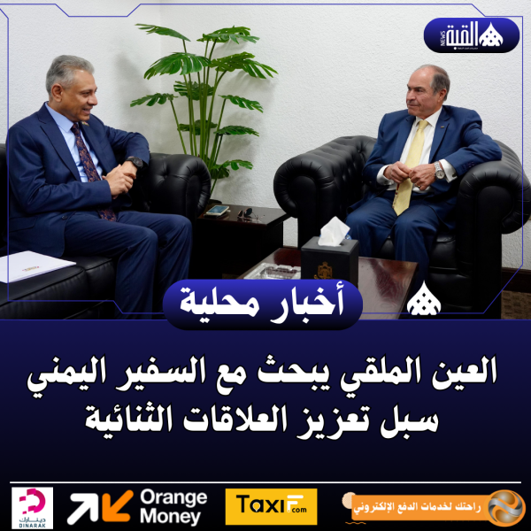 العين الملقي يبحث مع السفير اليمني سبل تعزيز العلاقات الثنائية