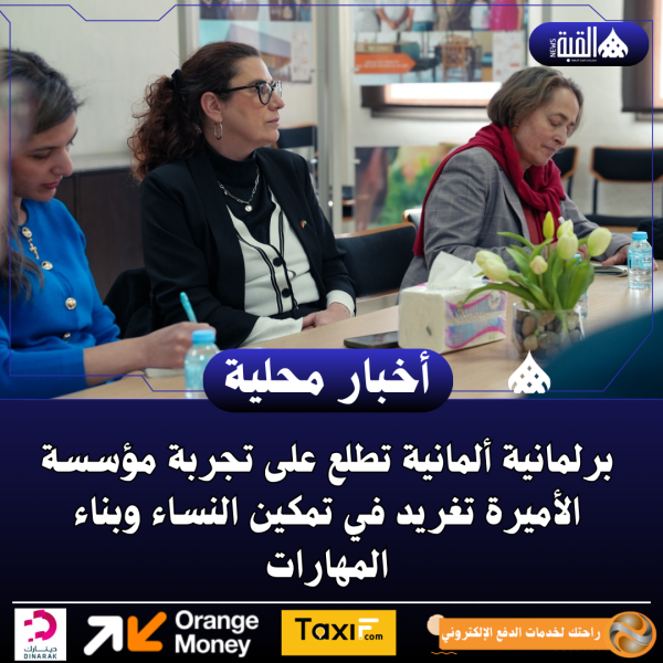 برلمانية ألمانية تطلع على تجربة مؤسسة الأميرة تغريد في تمكين النساء وبناء المهارات