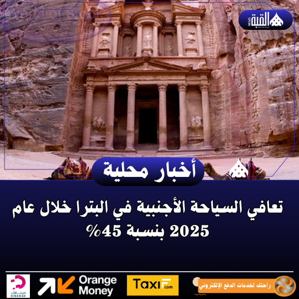 تعافي السياحة الأجنبية في البترا خلال عام 2025 بنسبة 45