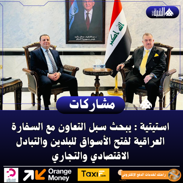 استيتية : يبحث سبل التعاون مع السفارة العراقية لفتح الأسواق للبلدين والتبادل الاقتصادي والتجاري