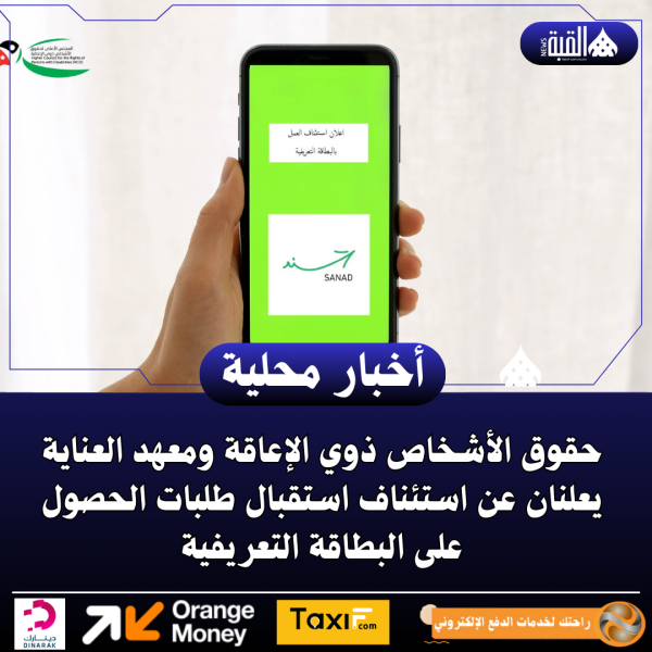 حقوق الأشخاص ذوي الإعاقة ومعهد العناية يعلنان عن استئناف استقبال طلبات الحصول على البطاقة التعريفية