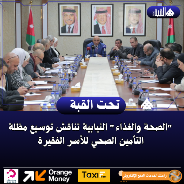 الصحة والغذاء النيابية تناقش توسيع مظلة التأمين الصحي للأسر الفقيرة