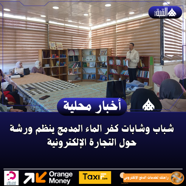 شباب وشابات كفر الماء المدمج ينظم ورشة حول التجارة الإلكترونية