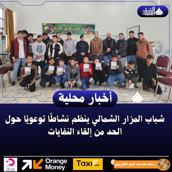 شباب المزار الشمالي ينظم نشاطًا توعويًا حول الحد من إلقاء النفايات
