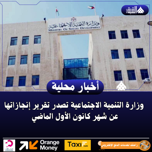 وزارة التنمية الاجتماعية تصدر تقرير إنجازاتها عن شهر كانون الأول الماضي