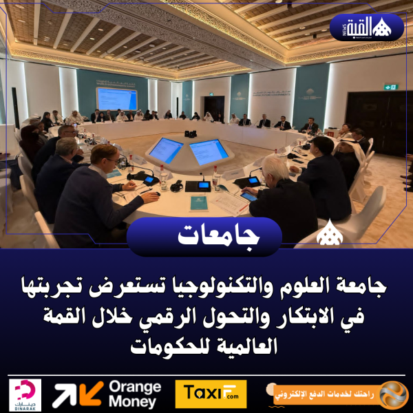 جامعة العلوم والتكنولوجيا تستعرض تجربتها في الابتكار والتحول الرقمي خلال القمة العالمية للحكومات