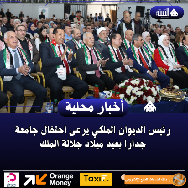 رئيس الديوان الملكي يرعى احتفال جامعة جدارا بعيد ميلاد جلالة الملك