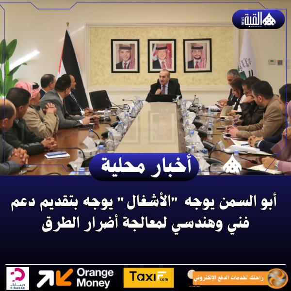 أبو السمن يوجه الأشغال يوجه بتقديم دعم فني وهندسي لمعالجة أضرار الطرق