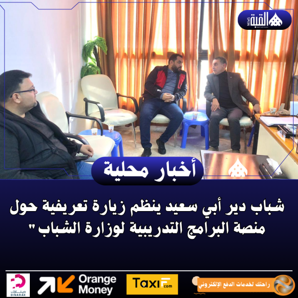 شباب دير أبي سعيد ينظم زيارة تعريفية حول منصة البرامج التدريبية لوزارة الشباب
