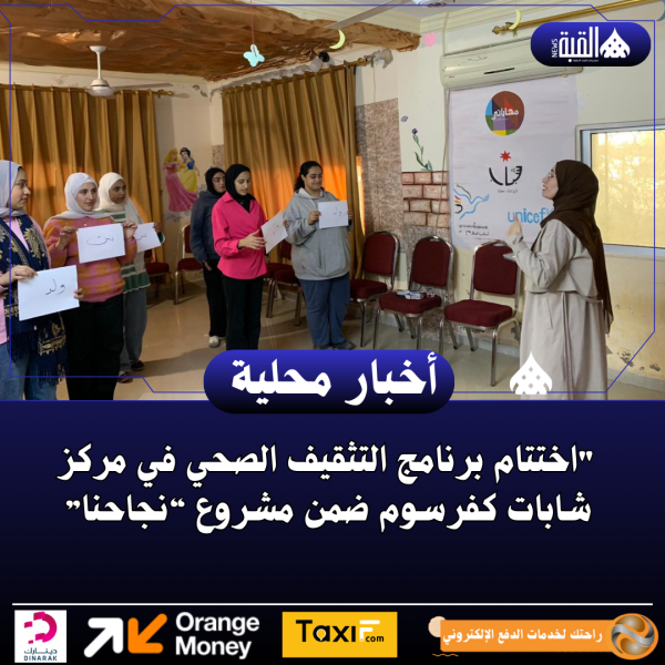 اختتام برنامج التثقيف الصحي في مركز شابات كفرسوم ضمن مشروع “نجاحنا”