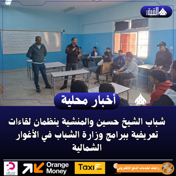 شباب الشيخ حسين والمنشية ينظمان لقاءات تعريفية ببرامج وزارة الشباب في الأغوار الشمالية