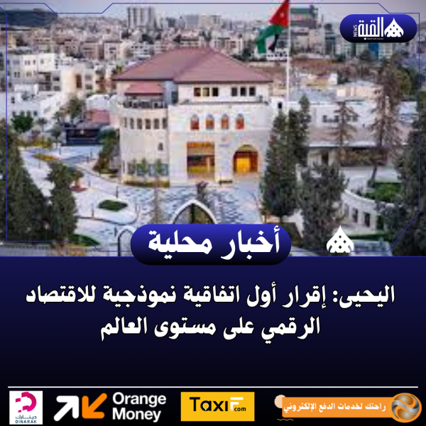 اليحيى: إقرار أول اتفاقية نموذجية للاقتصاد الرقمي على مستوى العالم