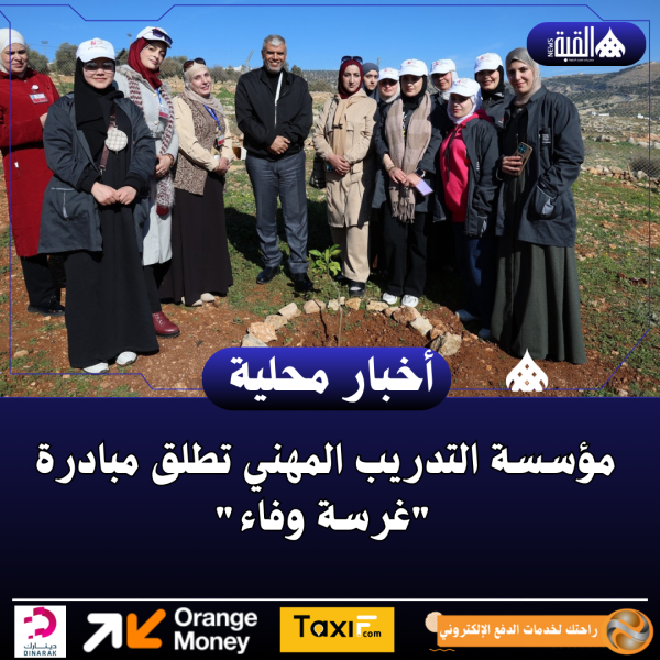 مؤسسة التدريب المهني تطلق مبادرة غرسة وفاء