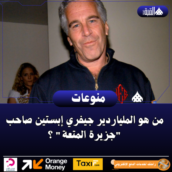 من هو الملياردير جيفري إبستين صاحب جزيرة المتعة ؟