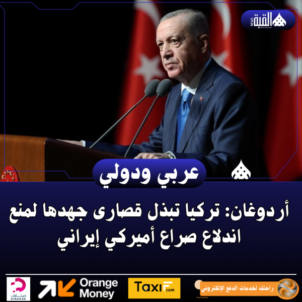 أردوغان: تركيا تبذل قصارى جهدها لمنع اندلاع صراع أميركي إيراني