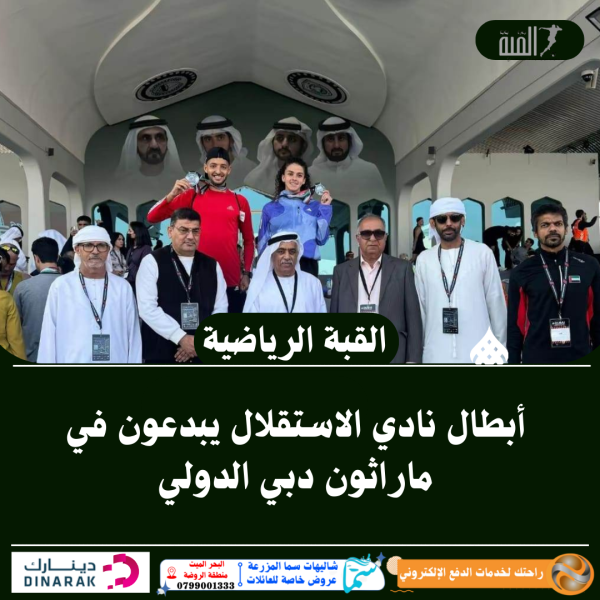 أبطال نادي الاستقلال يبدعون في ماراثون دبي الدولي