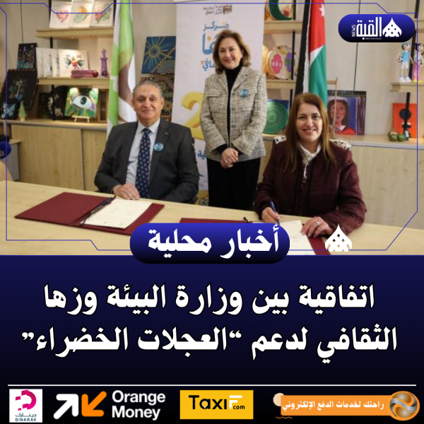 اتفاقية بين وزارة البيئة وزها الثقافي لدعم “العجلات الخضراء”