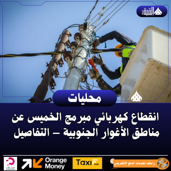 انقطاع كهربائي مبرمج الخميس عن مناطق الأغوار الجنوبية – التفاصيل