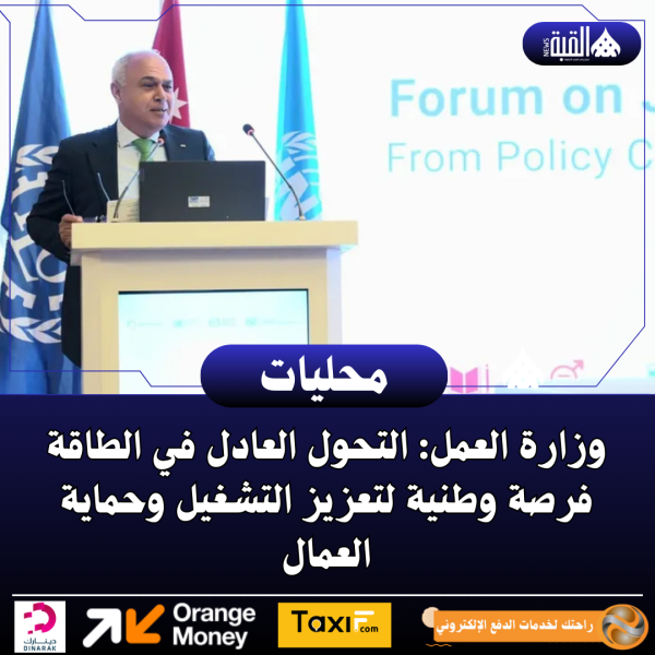 وزارة العمل: التحول العادل في الطاقة فرصة وطنية لتعزيز التشغيل وحماية العمال