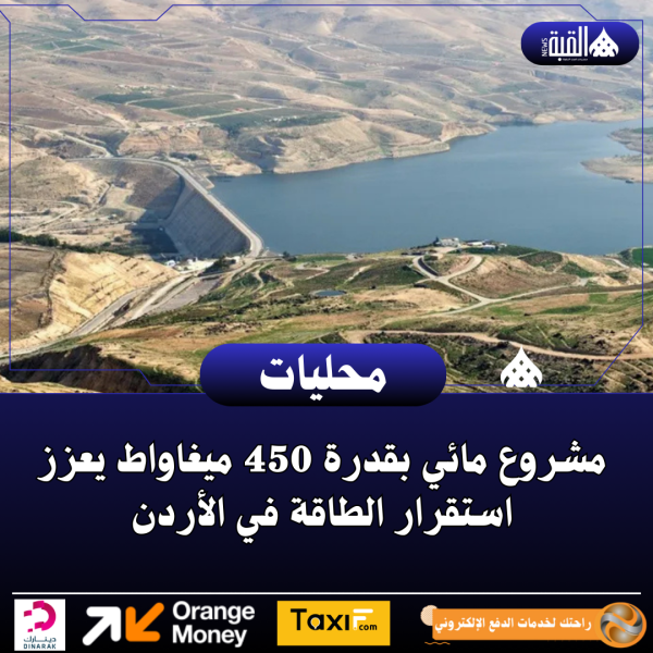 مشروع مائي بقدرة 450 ميغاواط يعزز استقرار الطاقة في الأردن