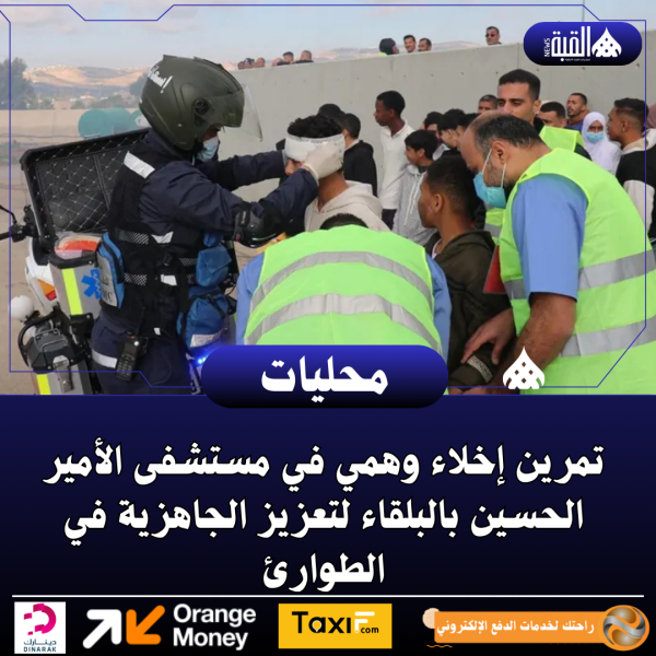 تمرين إخلاء وهمي في مستشفى الأمير الحسين بالبلقاء لتعزيز الجاهزية في الطوارئ