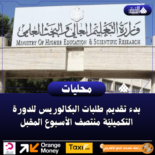 بدء تقديم طلبات البكالوريس للدورة التكميليّة منتصف الأسبوع المقبل