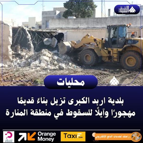 بلدية اربد الكبرى تزيل بناءً قديمًا مهجورًا وآيلًا للسقوط في منطقة المنارة