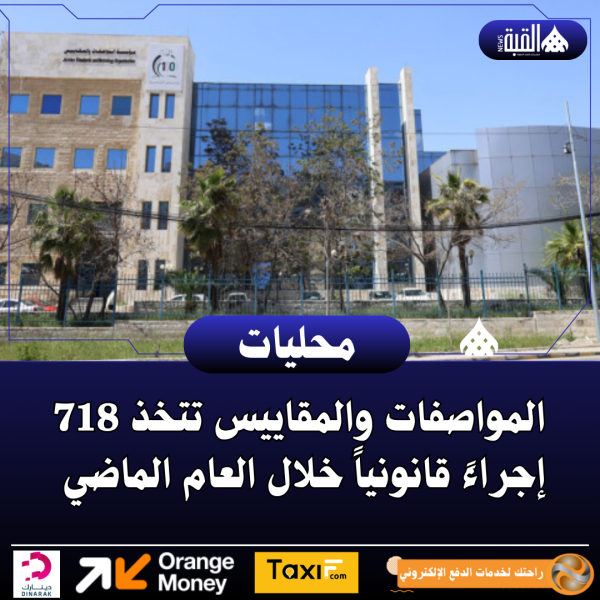المواصفات والمقاييس تتخذ 718 إجراءً قانونياً خلال العام الماضي