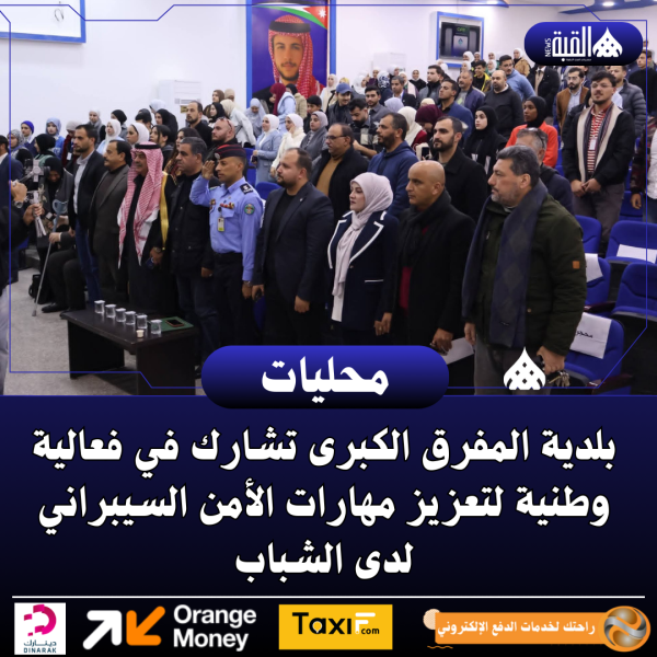 بلدية المفرق الكبرى تشارك في فعالية وطنية لتعزيز مهارات الأمن السيبراني لدى الشباب