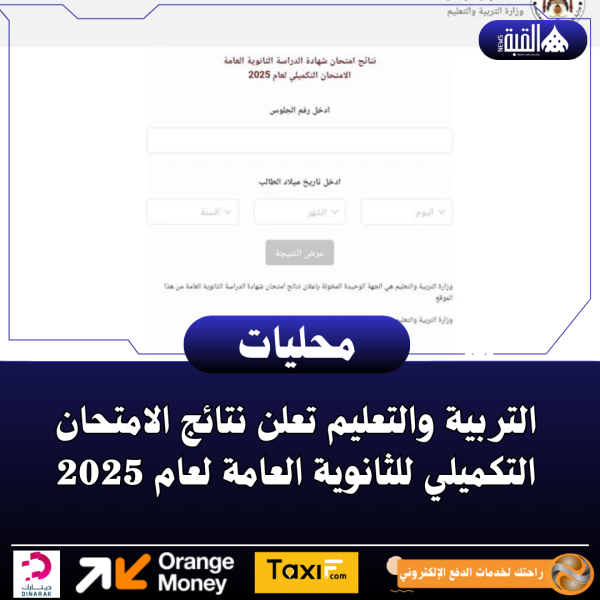 التربية والتعليم تعلن نتائج الامتحان التكميلي للثانوية العامة لعام 2025