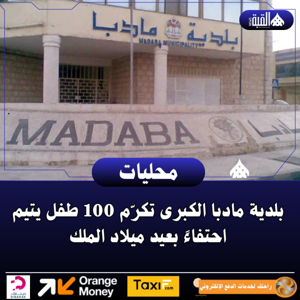 بلدية مادبا الكبرى تكرّم 100 طفل يتيم احتفاءً بعيد ميلاد الملك