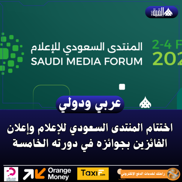 اختتام المنتدى السعودي للإعلام وإعلان الفائزين بجوائزه في دورته الخامسة
