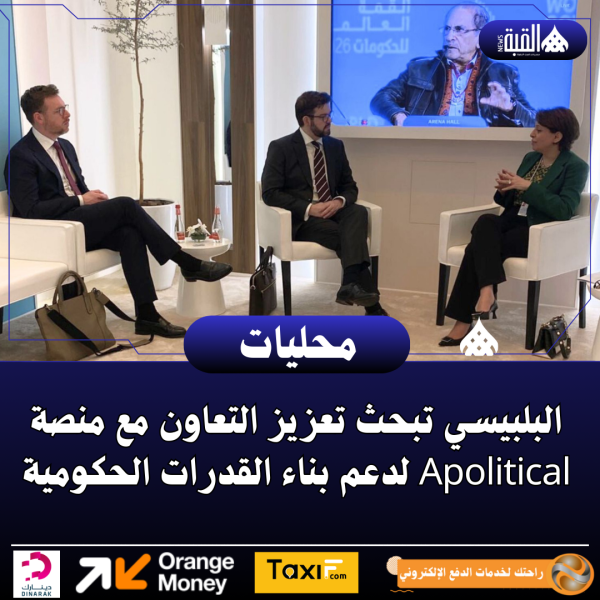 البلبيسي تبحث تعزيز التعاون مع منصة Apolitical لدعم بناء القدرات الحكومية