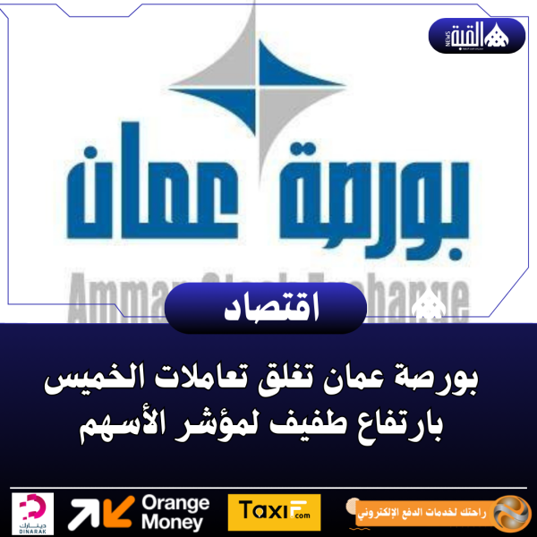 بورصة عمان تغلق تعاملات الخميس بارتفاع طفيف لمؤشر الأسهم