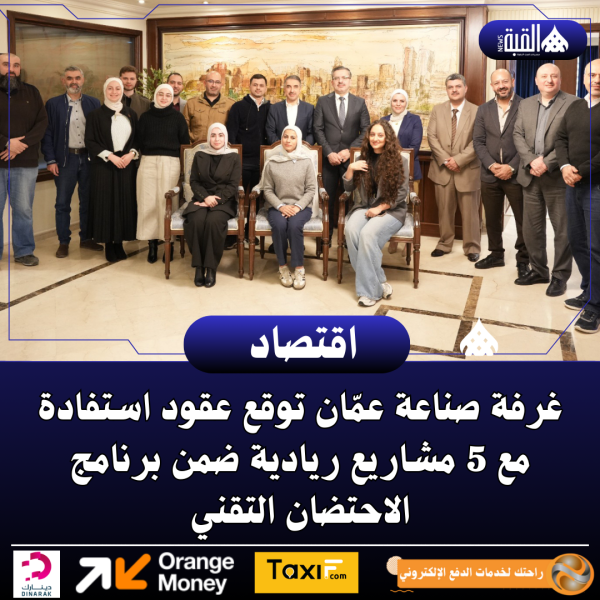 غرفة صناعة عمّان توقع عقود استفادة مع 5 مشاريع ريادية ضمن برنامج الاحتضان التقني