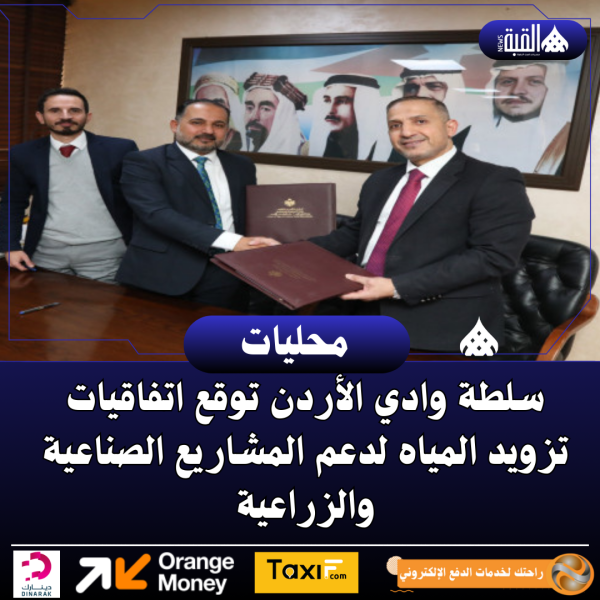 سلطة وادي الأردن توقع اتفاقيات تزويد المياه لدعم المشاريع الصناعية والزراعية