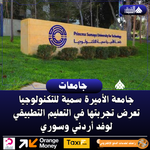 جامعة الأميرة سمية للتكنولوجيا تعرض تجربتها في التعليم التطبيقي لوفد أردني وسوري