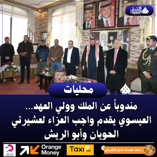 مندوباً عن الملك وولي العهد… العيسوي يقدم واجب العزاء لعشيرتي الحويان وأبو الريش