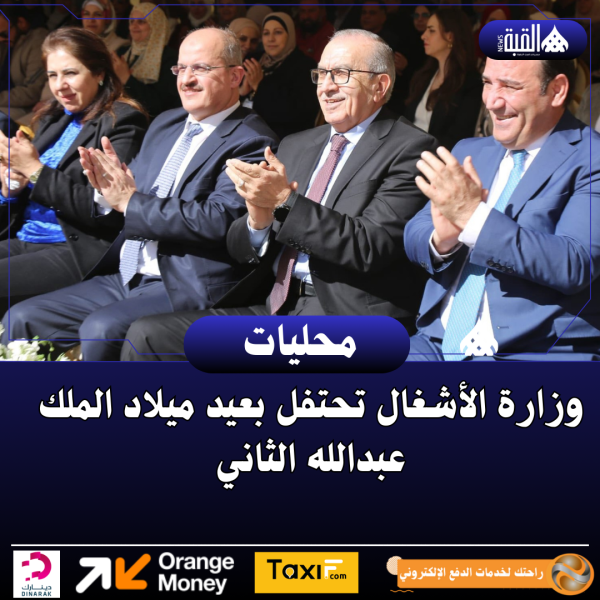وزارة الأشغال تحتفل بعيد ميلاد الملك عبدالله الثاني