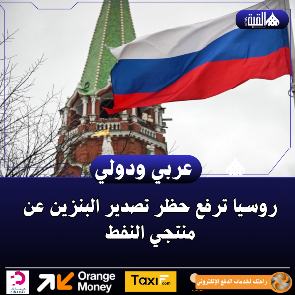 روسيا ترفع حظر تصدير البنزين عن منتجي النفط